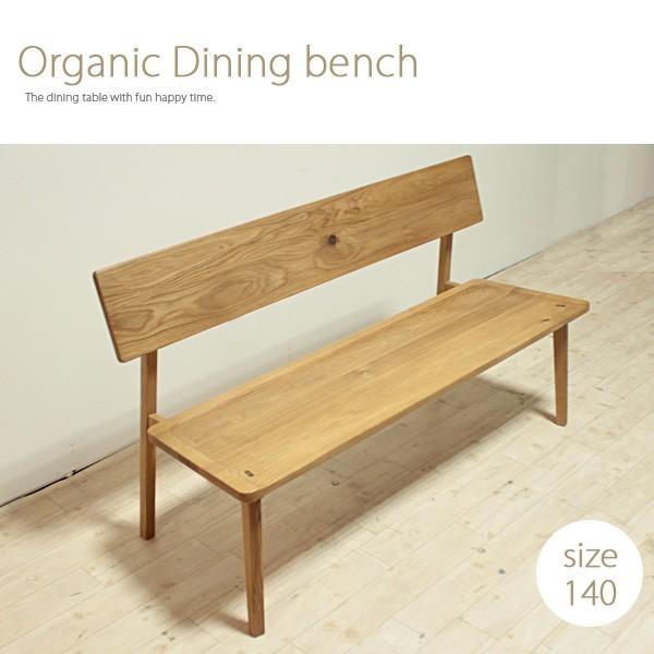 ダイニングベンチ ベンチ オーガニック 140 organic 北欧風 開梱設置