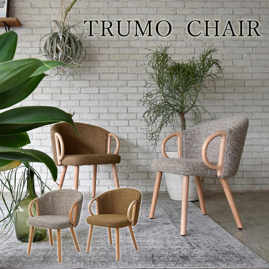 チェア チェアー 椅子 イス トルーモ ファブリック 一人用 北欧風