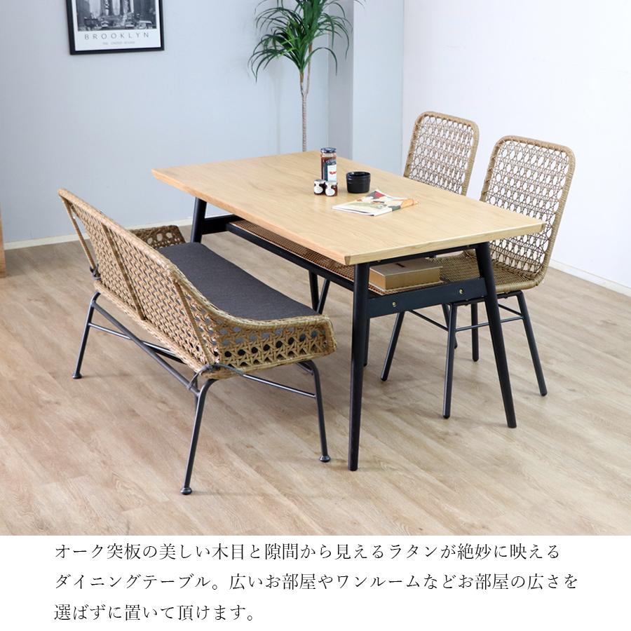 テーブル UP コッティ 150 ダイニングテーブル ナチュラル ラタン 和風