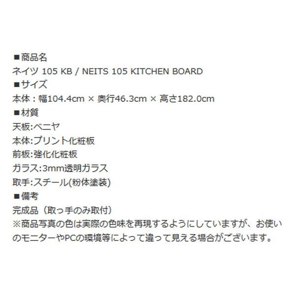 食器棚 キッチンボード ネイツ 105 KB 食器 カップボード 開梱設置