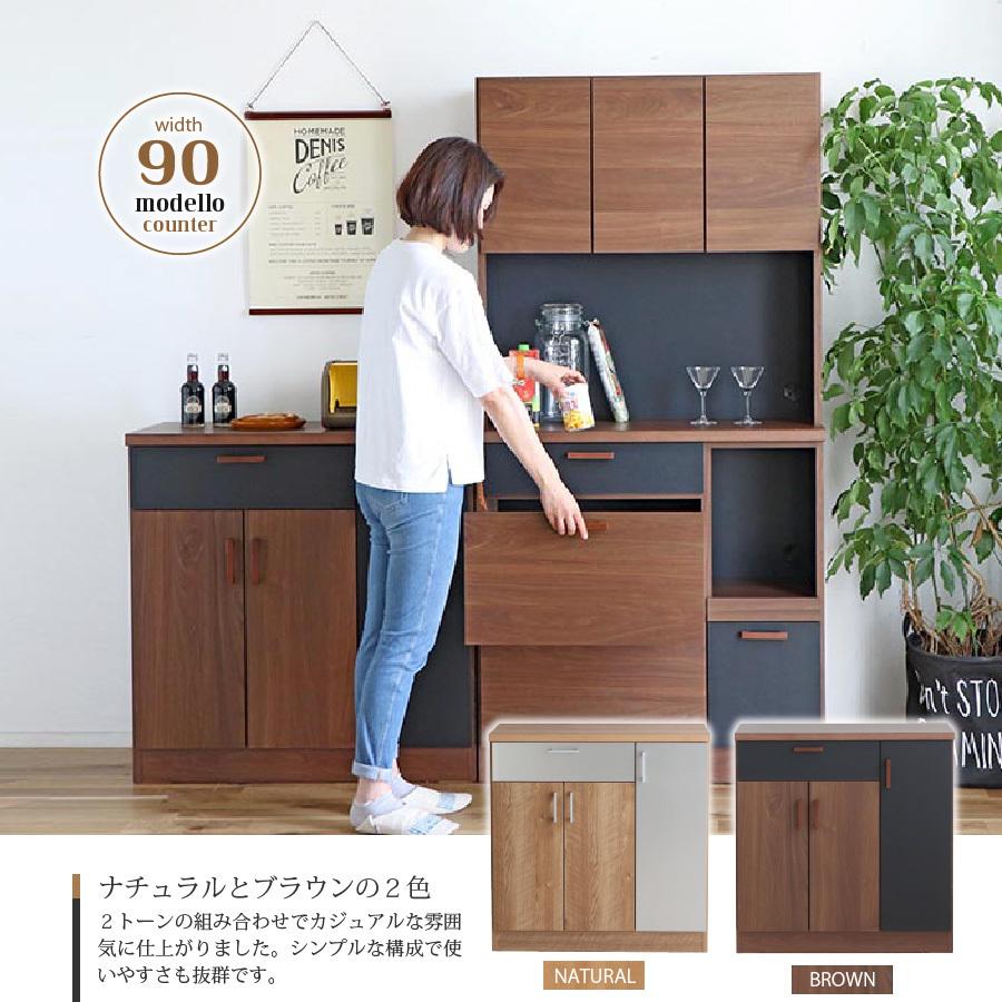 キッチンカウンター キッチン収納 モデロ 90 カウンター MODELLO