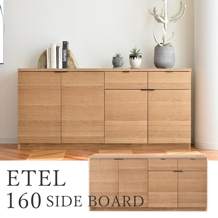 サイドボード リビングボード リビング収納 リビング台 エテル 160幅