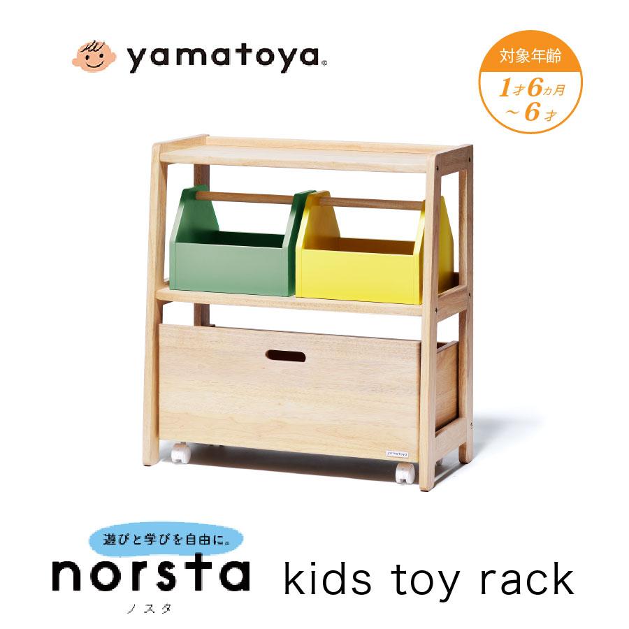 ノスタ トイラック おもちゃ箱 キッズ収納 おもちゃ収納 yamatoya