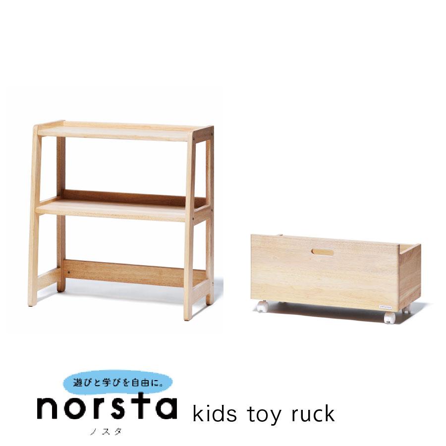 ノスタ トイラック おもちゃ箱 キッズ収納 おもちゃ収納