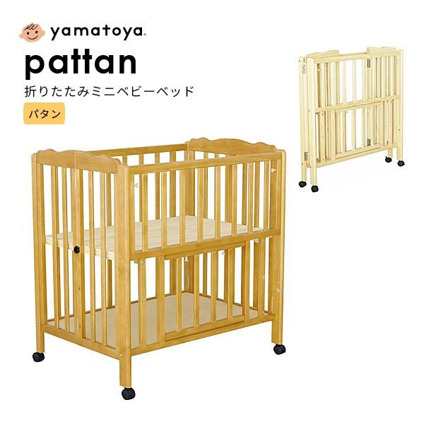 ベビーベッド パタン 折りたたみミニベビーベッド pattan