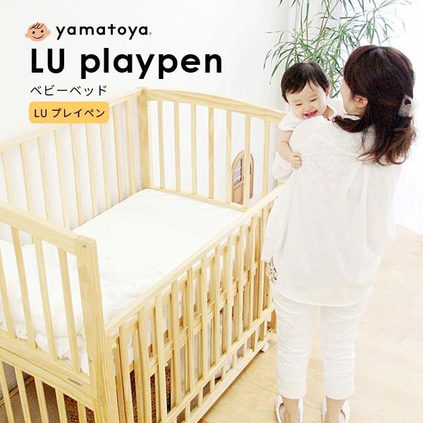 ベビーベッド LU プレイペン ベッド playpen yamatoya : 大川家具 MOKU