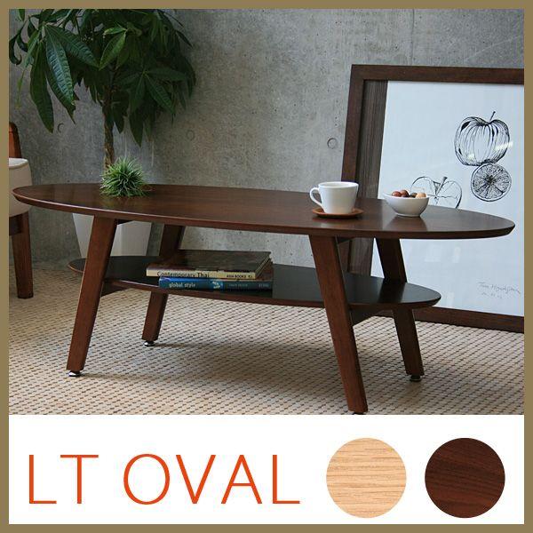 センターテーブル リビングテーブル LT OVAL オーバル BR molv2016b大川家具 MOKU MOKU 通販