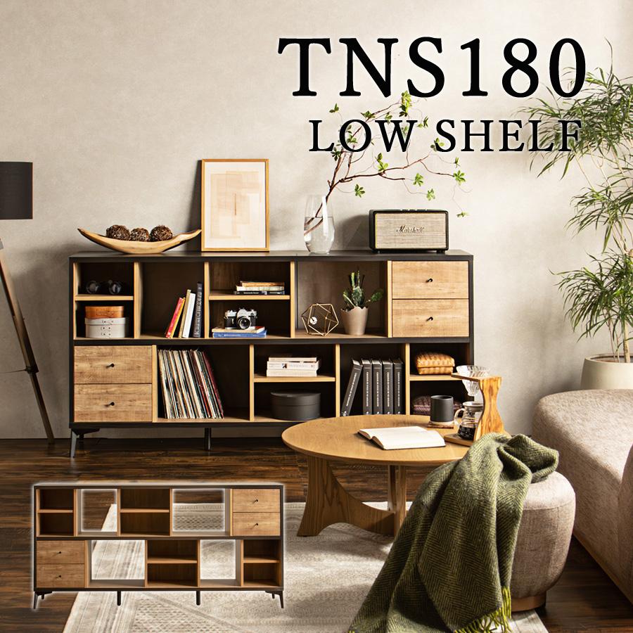 ローシェルフ タナス 180 ブラック ラック 棚 ディスプレイラック