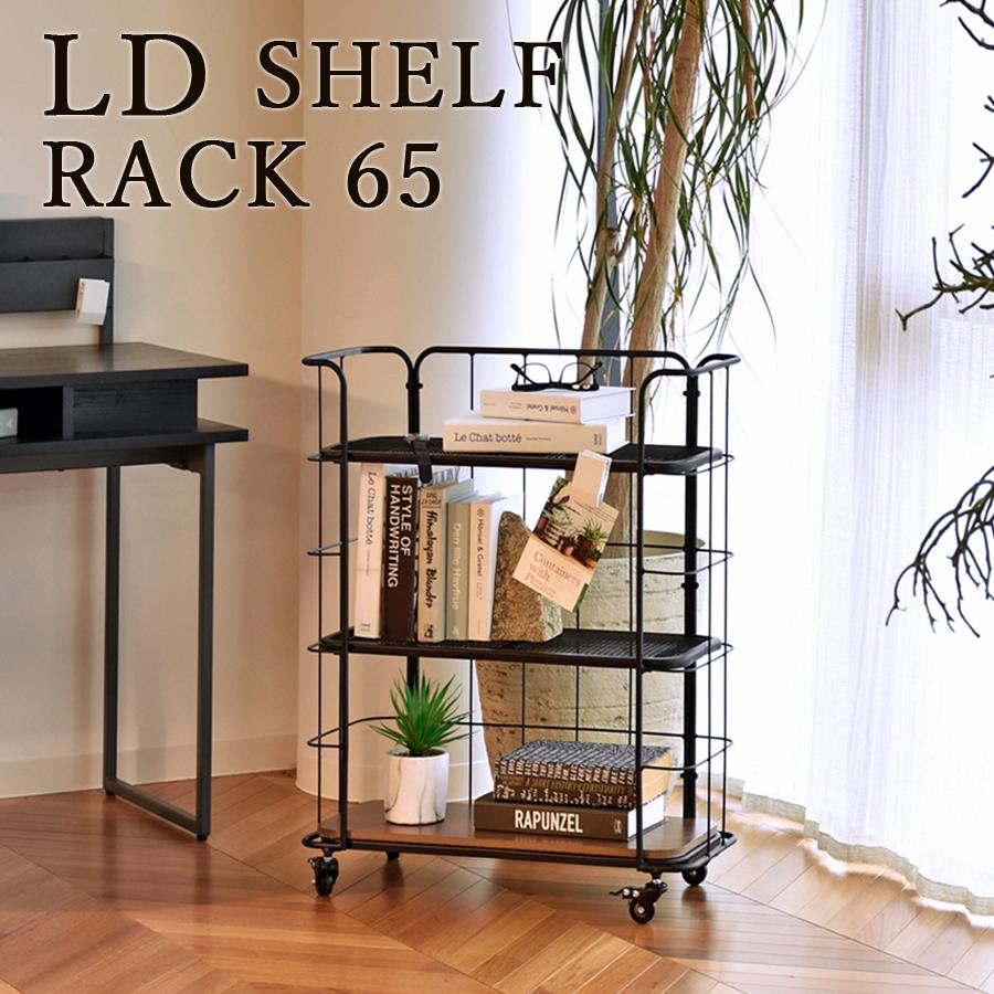 シェルフ LD シェルフラック 65 ブラック 棚 ラック 植物棚 : 大川家具