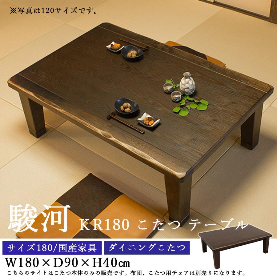ダイニングこたつテーブル 高級こたつ コタツ 4人用 駿河KR 180 ダイニングこたつテーブル 高級こたつ コタツ 4人用 駿河KR 180