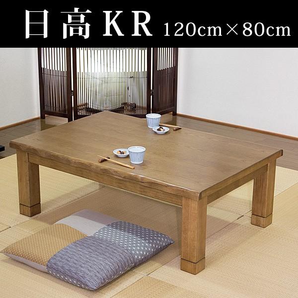 高級こたつ 炬燵 コタツ 日高KR 120 座卓 モダン 国産 開梱設置