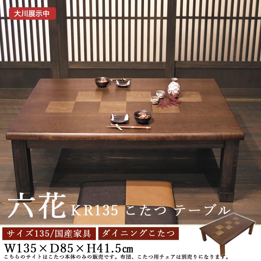 【送料込み】家具調こたつ　座卓　アサヒ　朝日木工　和モダン　国産　日本製 楽天市場】家具調こたつ リビングこたつ コタツ こたつ 座卓 杉材 和