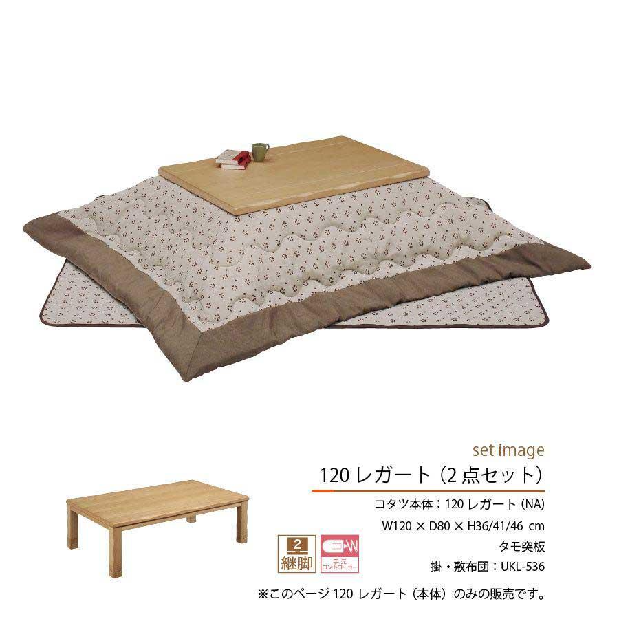 コタツ 座卓 リビング 120幅 ロータイプこたつ 継脚 120レガート_2