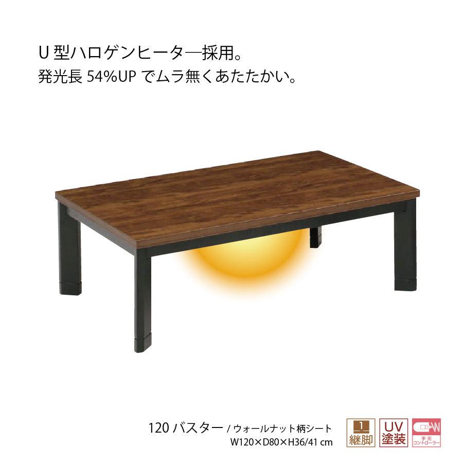 新品☆120×80cm家具調こたつ 天板厚 和モダンコタツ 継脚 ウォールナット swtenbanwol_01.jpg