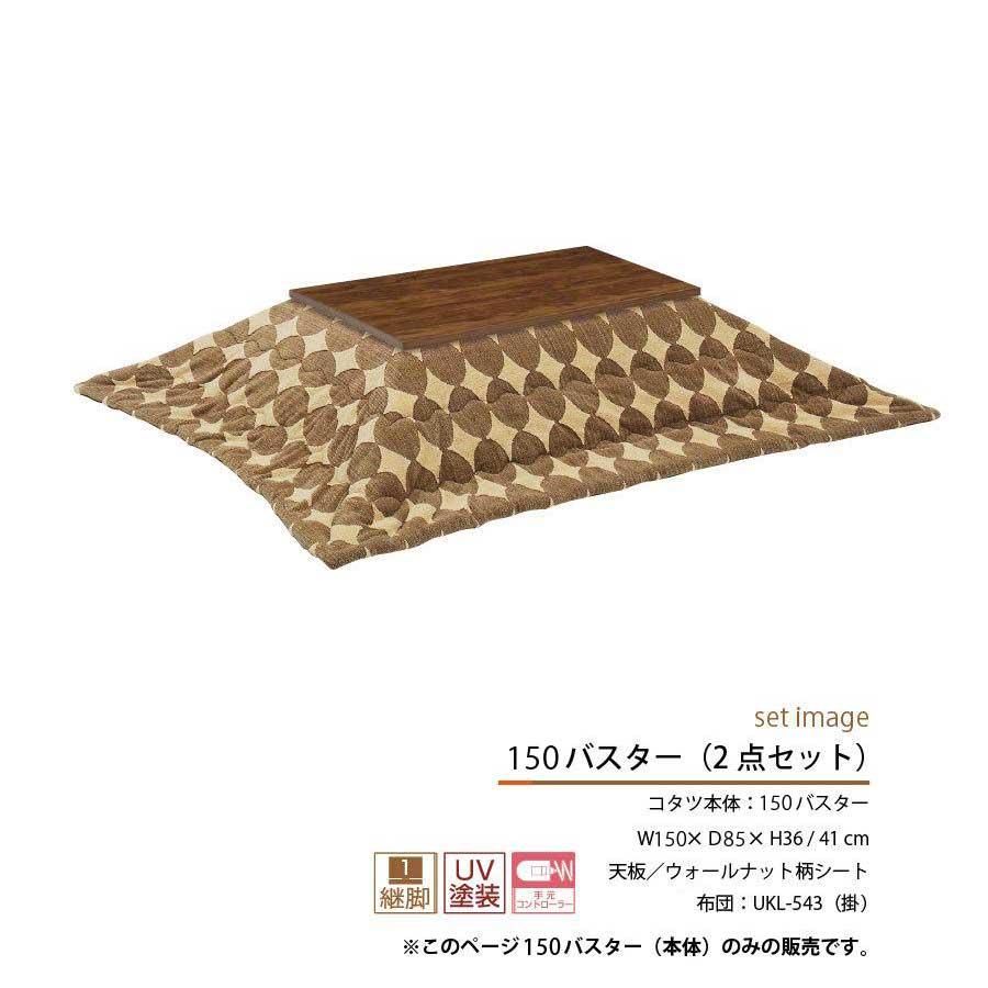 こたつテーブル 座卓 リビング 150幅  長方形 ロータイプ 継脚 150バスター_2