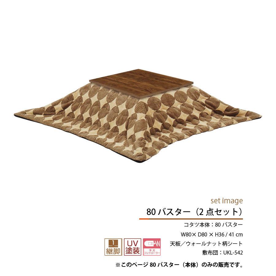 コタツ継脚式　手元コントローラー　80×80　正方形　ナチュラル 継脚式コタツ手元コントローラー80×80ナチュラルセンター