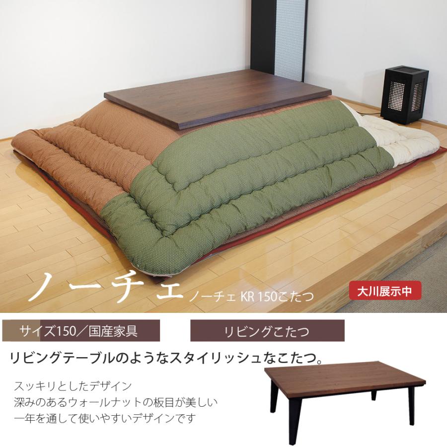高級こたつ 炬燵 コタツ リビングこたつ ノーチェKR 150 座卓 高級こたつ 炬燵 コタツ リビングこたつ ノーチェKR 150 座卓