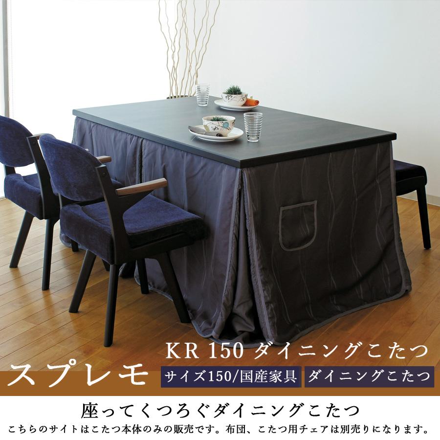 ダイニングこたつテーブル 高級こたつ 炬燵 4人用 スプレモKR ダイニングこたつテーブル 高級こたつ 炬燵 4人用 スプレモKR