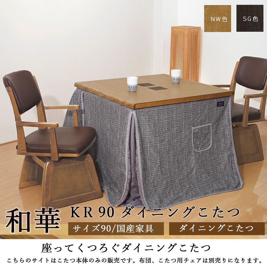 ダイニングこたつテーブル 高級こたつ 炬燵 2人用 和華KR 90