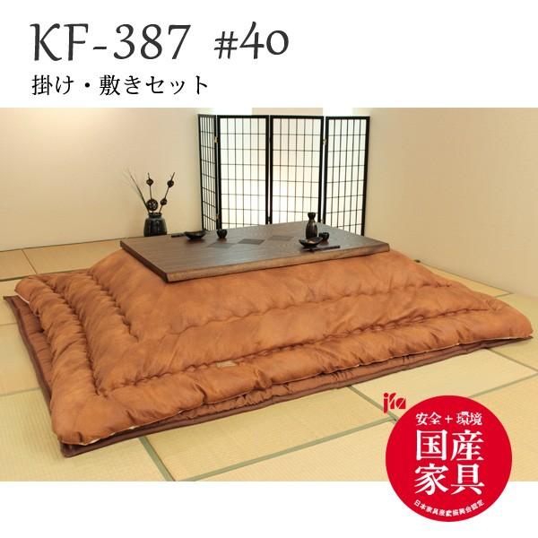 高級こたつ布団 掛け・敷きふとんセット 105cm〜120cmこたつ用 KF-387#40