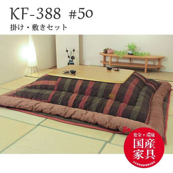 高級こたつ布団 掛け・敷きふとんセット 135cm〜150cmこたつ用 KF-388#50