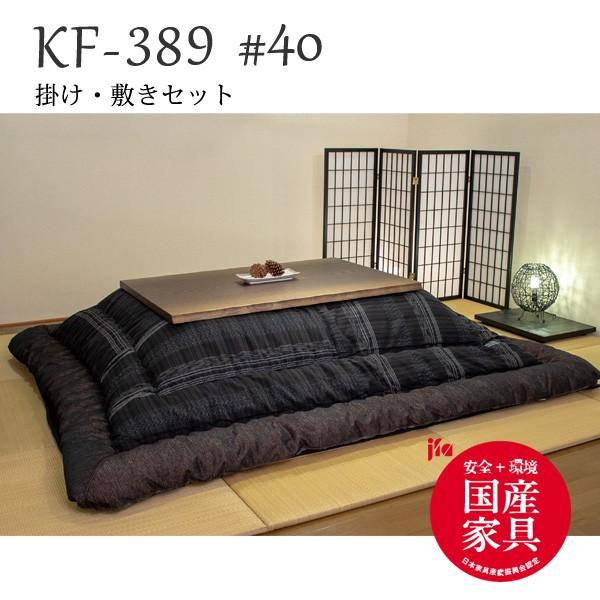高級こたつ布団 掛け・敷きふとんセット 105cm〜120cmこたつ用 KF-389#40