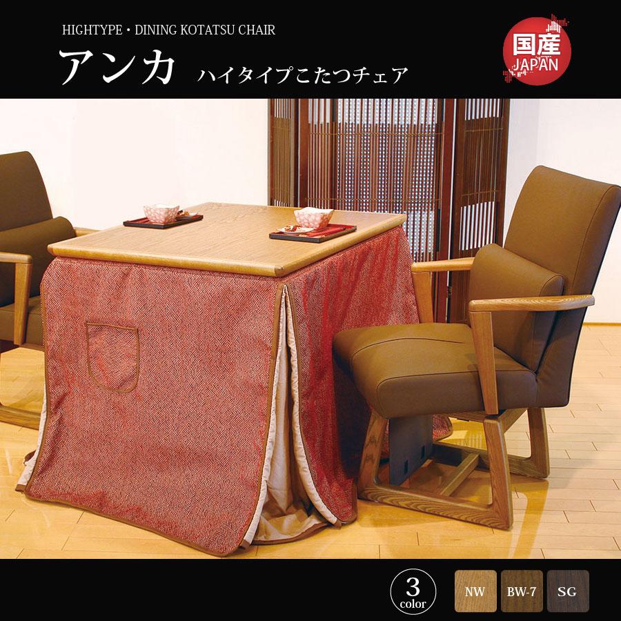 こたつ椅子ハイタイプ 楽天市場】ハイタイプこたつ 2人用 ダイニングこたつ セット 2人掛け
