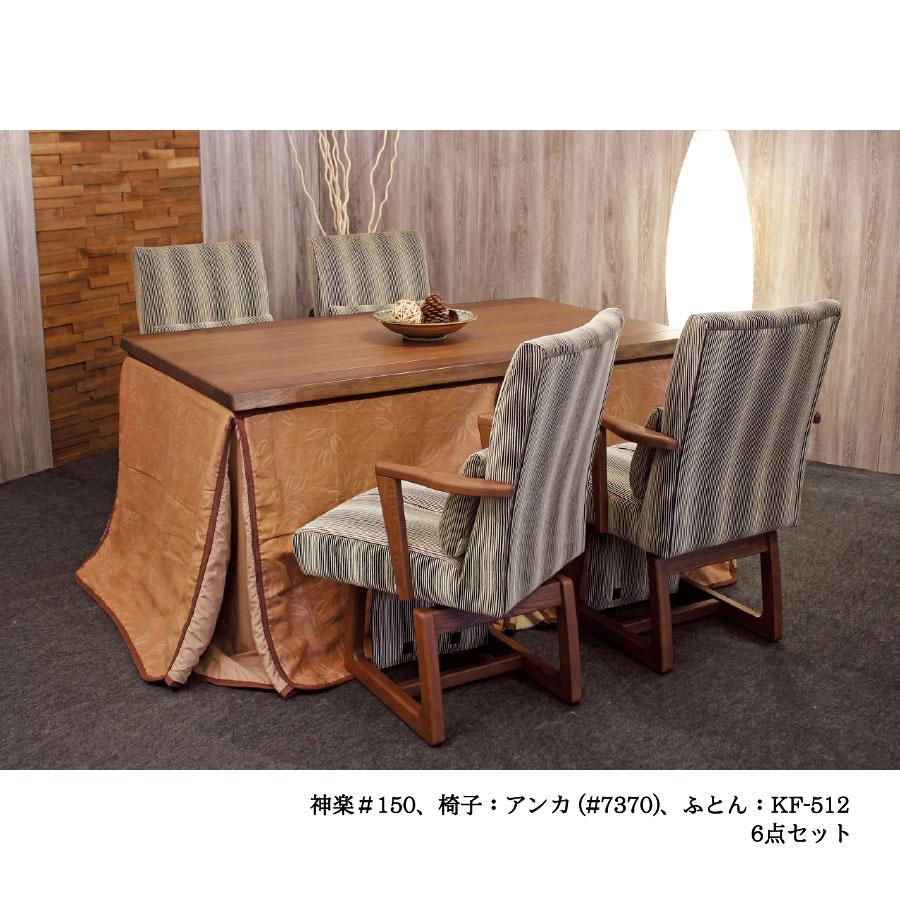 こたつ 椅子 こたつ用チェア ダイニングタイプ ハイタイプ 国産 高級