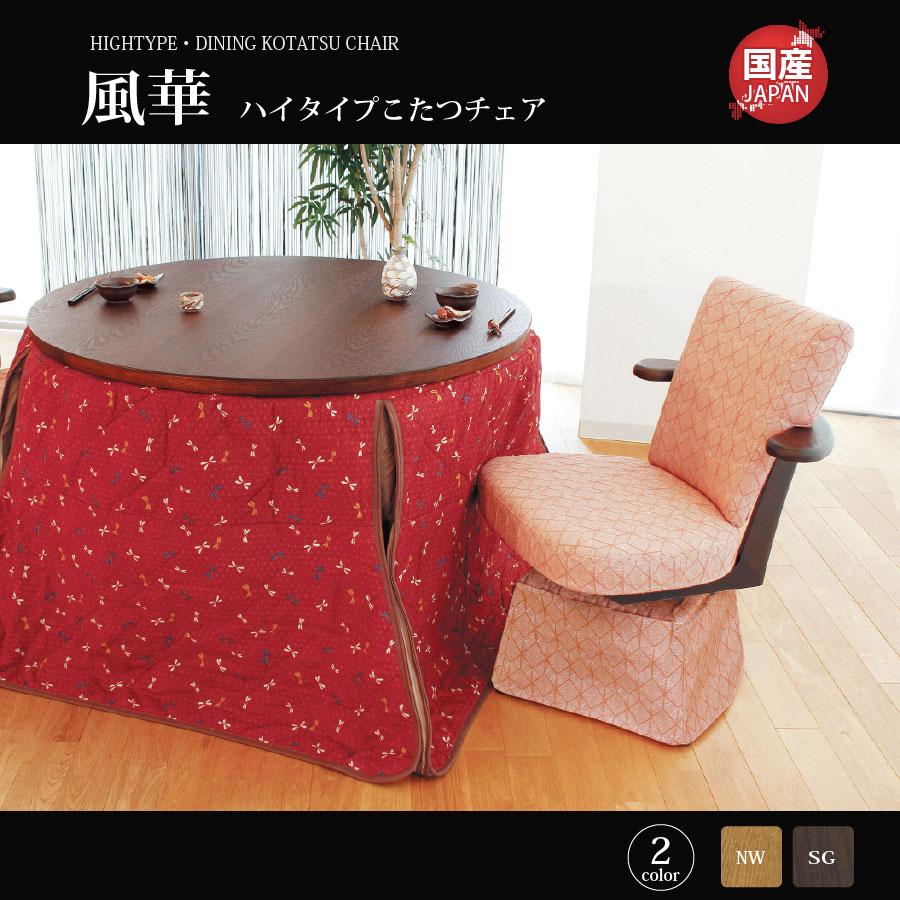 こたつ 椅子 こたつ用チェア ダイニングタイプ ハイタイプ 国産 高級  
