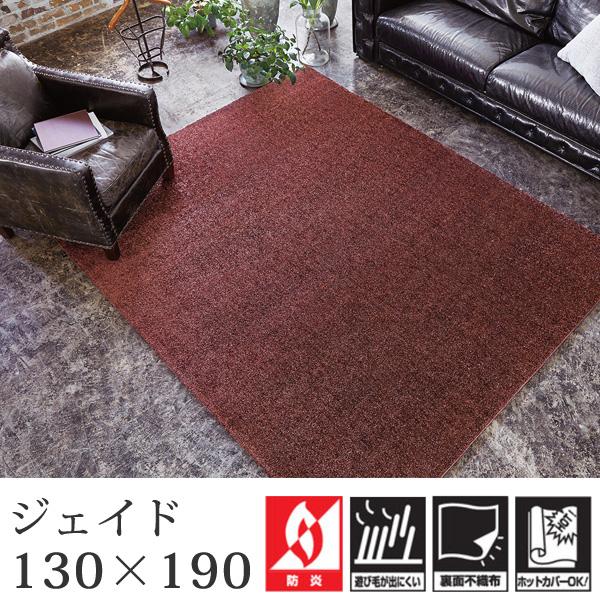 ラグ カーペット ジェイド 130×190cm 長方形 リビングマット