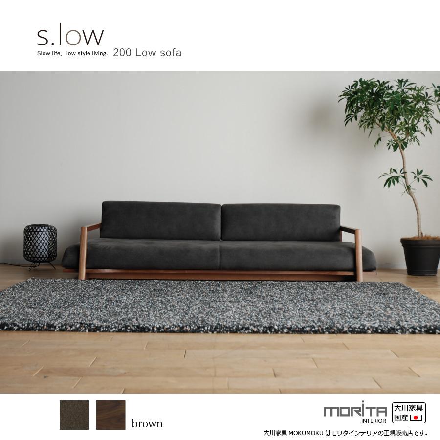 ソファ ソファー ロータイプ 3P 高級 s.low 200 sofa ブラウン mosf4022w大川家具 MOKU MOKU