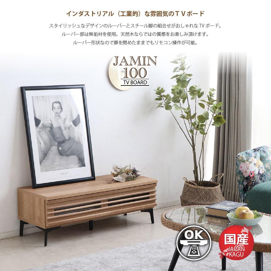 人気no 1 テレビボード テレビ台 ジャミン100tv おしゃれ 無垢 木製 国産 幅100 ローボード テレビ台 ローボード 配送先送料 九州 沖縄を除く 関東 送料無料 Www Oroagri Eu