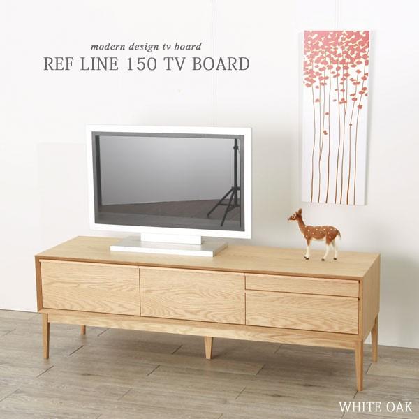 REF LINE レフライン 150テレビボード ホワイトオーク 開梱設置