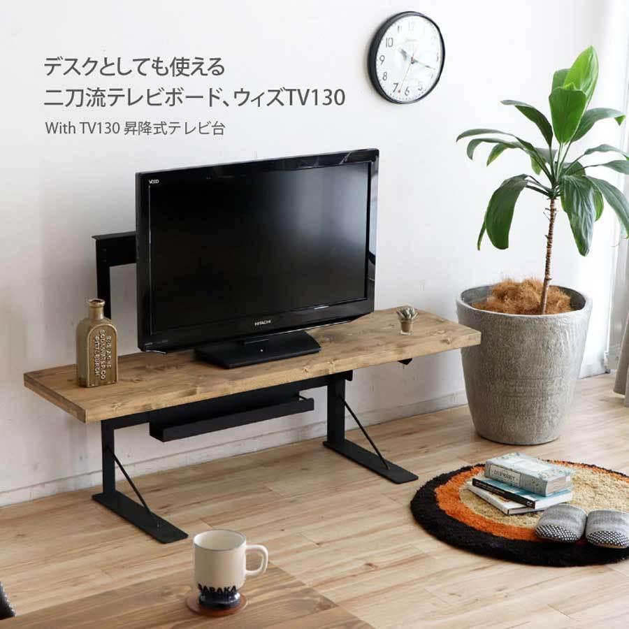 テレビ ローボード TVボード デスク 高さ調整可 昇降式 ウィズ130｜moku-moku｜02