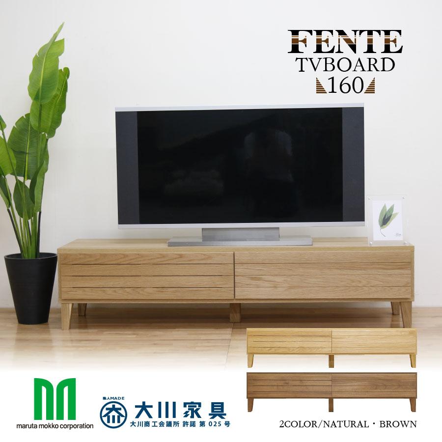 KANADEMONO TVボード 160cm 北欧 ローボード 丸田木工 テレビ台 ローボード TVボード 無垢材 北欧 幅160cm 清潔感