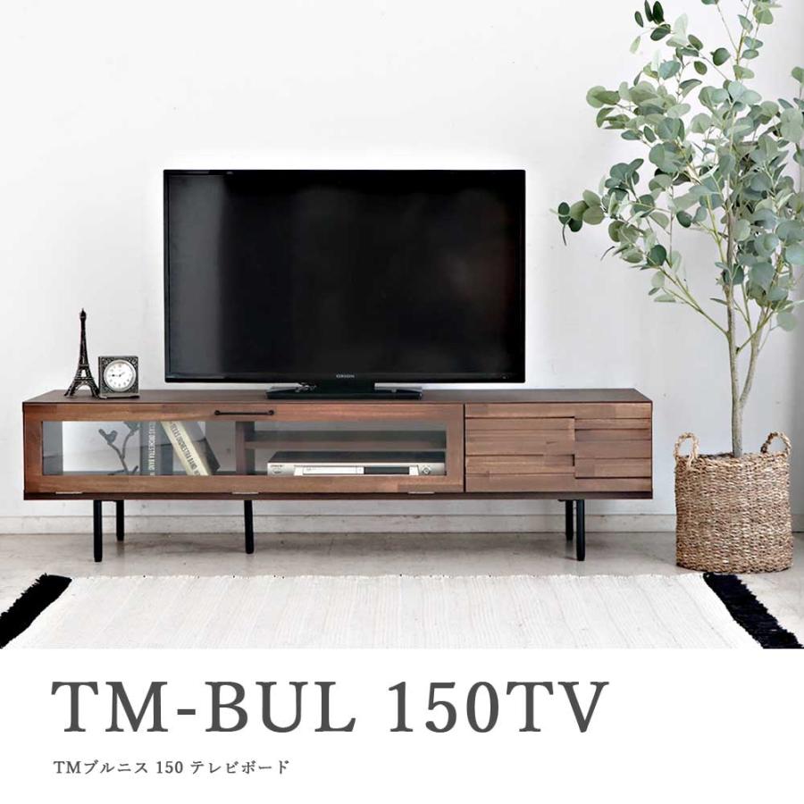 テレビ台 テレビボード ローボード 150 TVボード TV台 TM