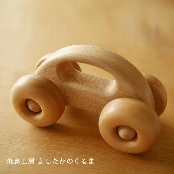 木の手あそび よしたかの車 名まえ入れ1ヵ所込 飛鳥制作室 おもちゃ-レールトイ-ゲーム、おもちゃ