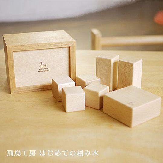 木のおもちゃ はじめての積み木 名前入れ1ヵ所込 飛鳥工房 : 大川家具