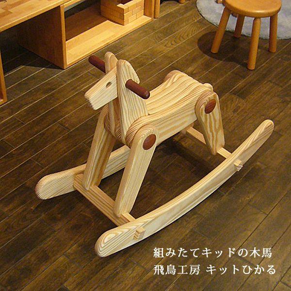飛鳥工房飛鳥の木馬ヴィンテージ美品