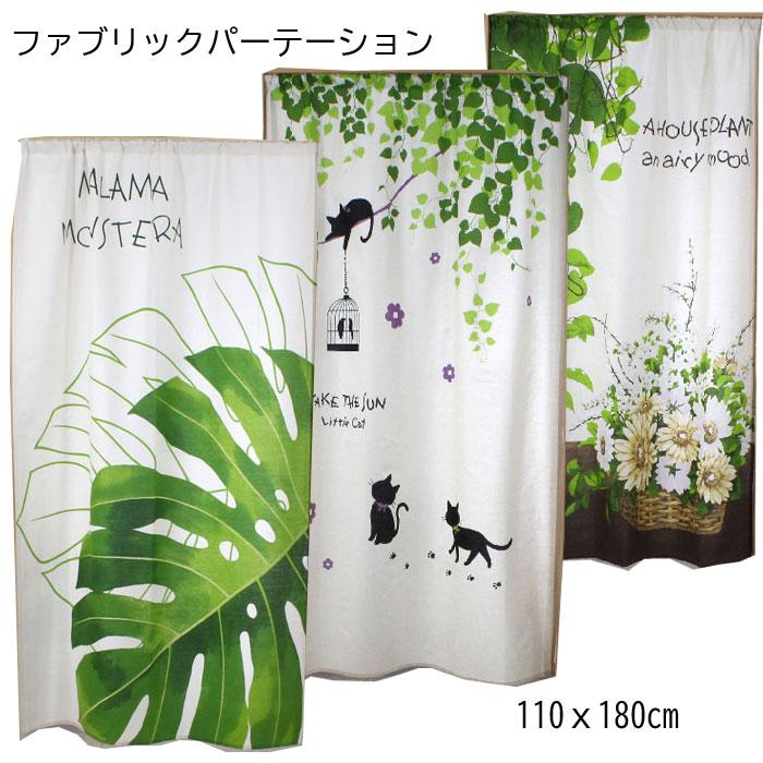 ファブリックパーテーション カーテン 幅の広い間仕切り ロングサイズ