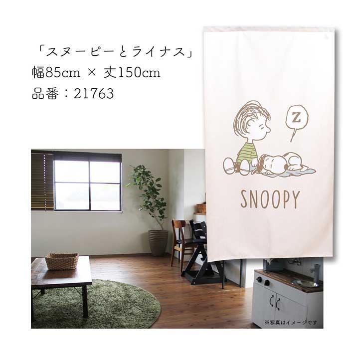 スヌーピー のれん スヌーピーとライナス 21763 85x150cm タペストリー