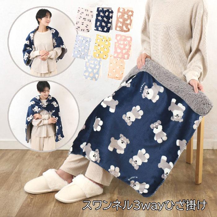 スワンネル 3way ひざ掛け ブランケット・ポンチョ・ボレロ