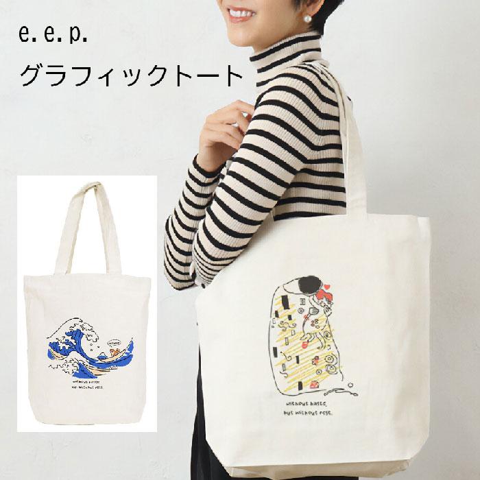 トートバッグ e.e.p.グラフィックトート イヌネコ コットン キス拒否