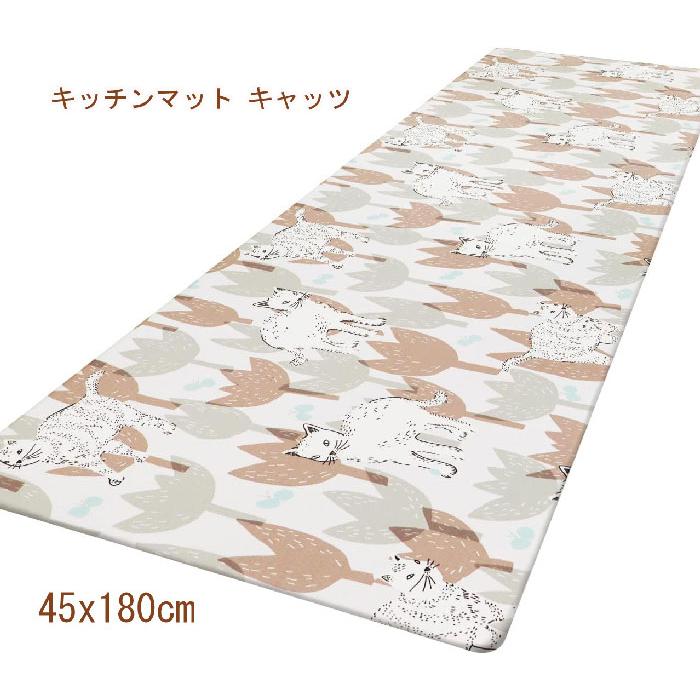 拭ける！キッチンマット PVC製 45×180 キャッツ 85114 : 木馬家具
