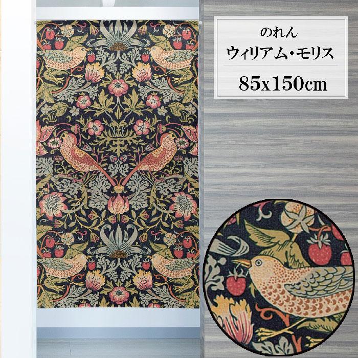 のれん ウィリアムモリス イチゴ泥棒 85×丈150cm 日本製 97422 コスモ 