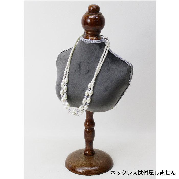 Classical クラシカル トルソー（S） アクセサリースタンド ネックレス