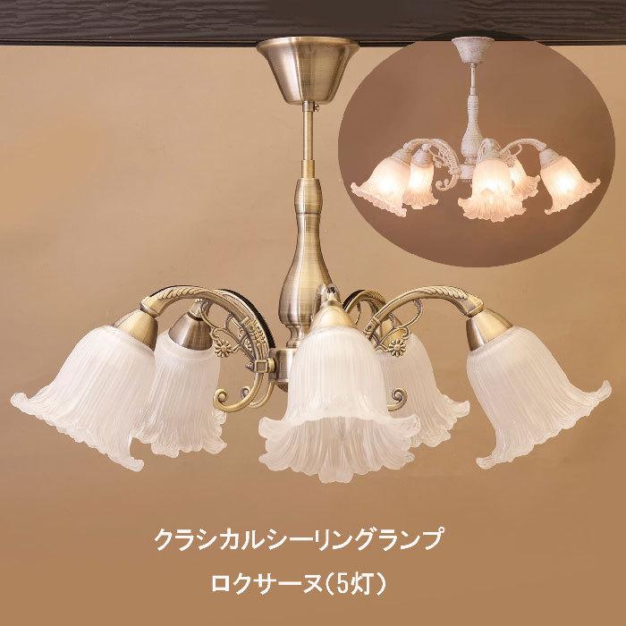 クラシカルシーリングランプ ロクサーヌ 5灯シャンデリア シーリング  
