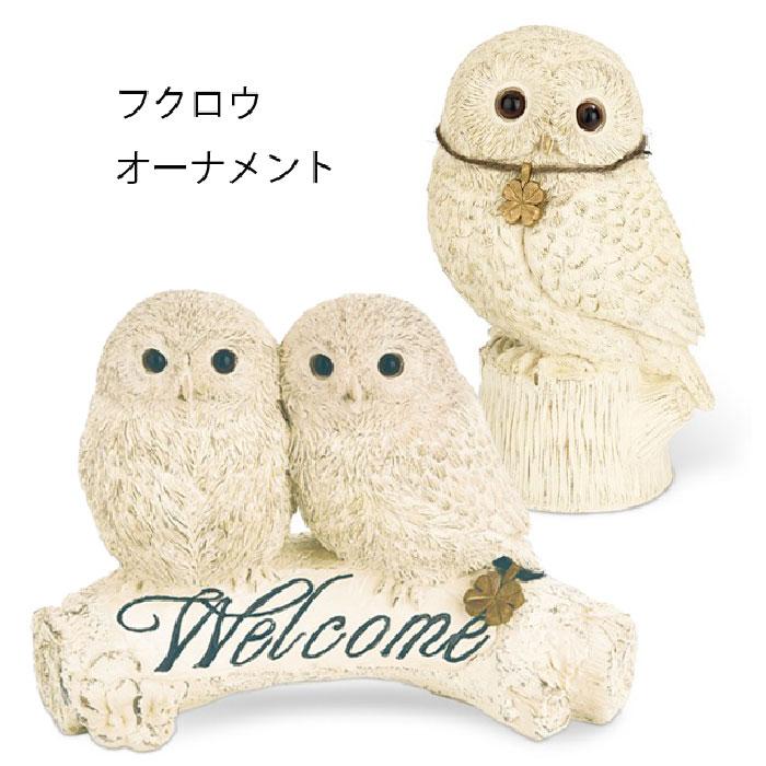 キシマ フクロウ オーナメント オブジェ 1羽 KH-61347 / 2羽セット KH