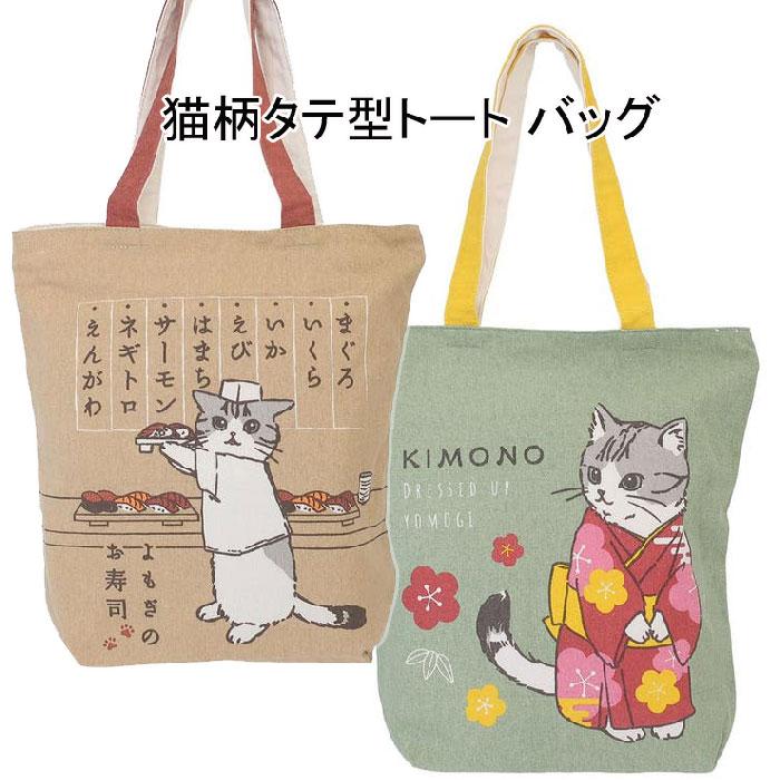 猫柄タテ型トートバッグ ネコ 天ファスナー キャンバス mi2801 よもぎ