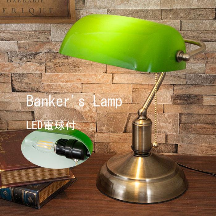 バンカーズランプ Banker's Lamp LED電球付 テーブルランプ デスク